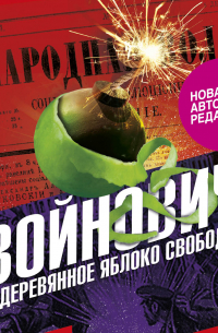 Деревянное яблоко свободы