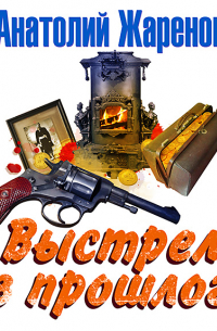 Выстрел из прошлого