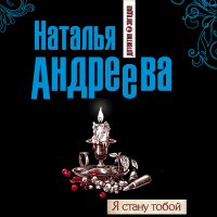 Наталья Андреева - Я стану тобой