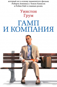 Гамп и компания