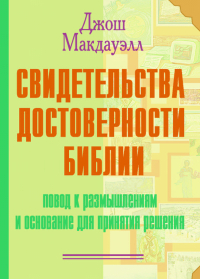  - Свидетельства достоверности Библии