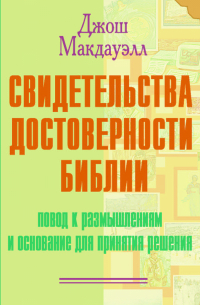  - Свидетельства достоверности Библии