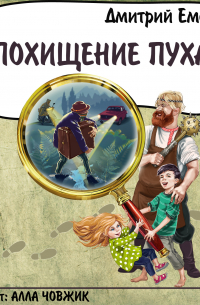 Похищение Пуха