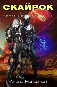 Скайрок. Воздаяние паранормов