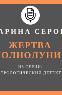 Жертва полнолуния