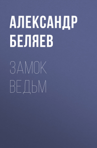 Замок ведьм