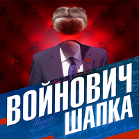 Владимир Войнович - Шапка
