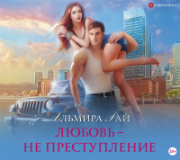 Альмира Рай - Любовь – не преступление