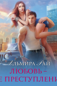 Любовь – не преступление