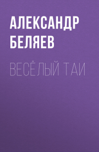 Весёлый Таи