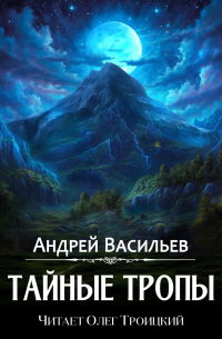 Тайные тропы