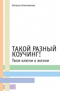 Наталья Ключникова - Такой разный коучинг!