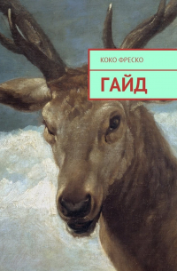 Коко Фреско - Гайд