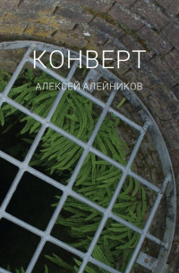 Алексей Алейников - Конверт