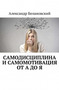 Самодисциплина и самомотивация от А до Я