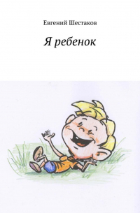 Я ребенок