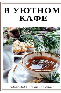 В уютном кафе