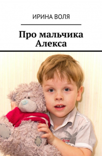 Про мальчика Алекса