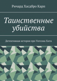 Ричард Хасдбро Карп - Таинственные убийства. Детективная история про Уитсона Хита