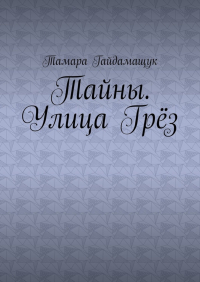 Тамара Гайдамащук - Тайны. Улица Грёз