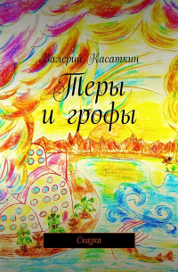 Валерий Касаткин - Теры и грофы. Сказка