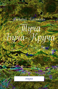 Валерий Касаткин - Туча Буча-Круча. Сказка