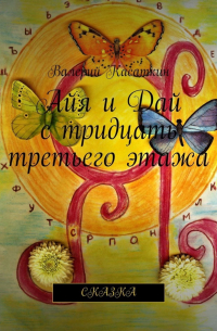Валерий Касаткин - Айя и Дай с тридцать третьего этажа. Сказка