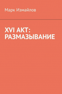 XVI акт: Размазывание