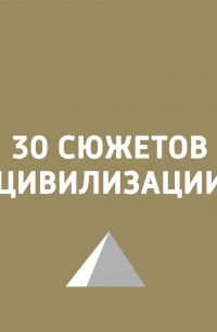 Игорь Ружейников - Хартия вольностей: путешествие по Темзе, с которого началась демократия