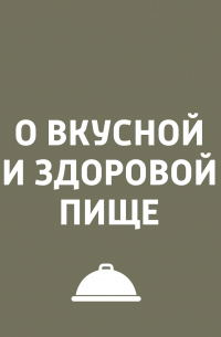 Игорь Ружейников - Кухня Абхазии