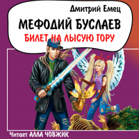 Дмитрий Емец - Билет на Лысую гору