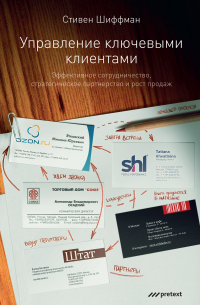 Управление ключевыми клиентами. Эффективное сотрудничество, стратегическое партнерство и рост продаж