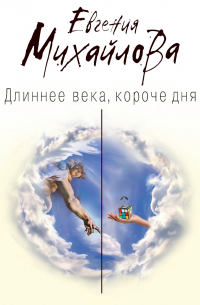 Длиннее века, короче дня