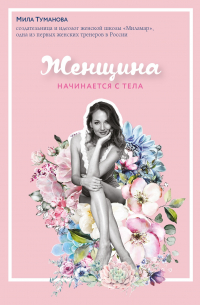 Мила Туманова - Женщина начинается с тела