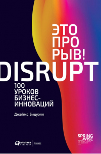 Это прорыв! 100 уроков бизнес-инноваций