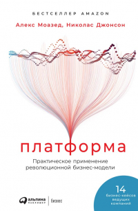 Платформа. Практическое применение революционной бизнес-модели