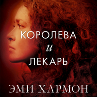 Эми Хармон - Королева и лекарь