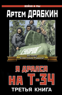Я дрался на Т-34. Третья книга