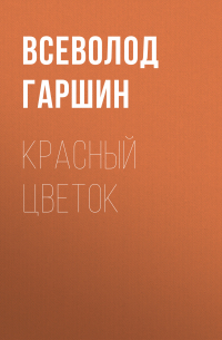 Красный цветок