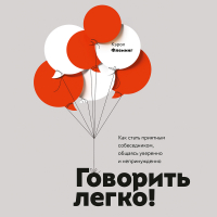 Кэрол Флеминг - Говорить легко! Как стать приятным собеседником, общаясь уверенно и непринужденно