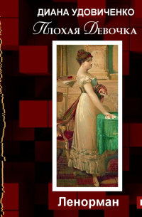 Плохая девочка. Ленорман