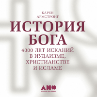 Карен Армстронг - История Бога: 4000 лет исканий в иудаизме, христианстве и исламе