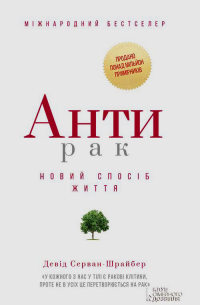Давид Серван-Шрейбер - Антирак. Новий спосіб життя