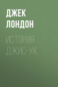 Джек Лондон - История Джис-Ук