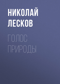 Николай Лесков - Голос природы