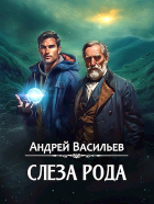 Андрей Васильев - Слеза рода