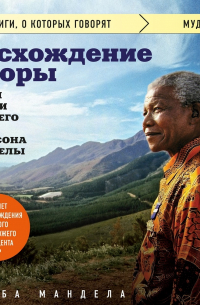 Восхождение в горы. Уроки жизни от моего деда, Нельсона Манделы