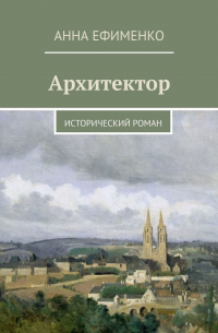 Архитектор. Исторический роман