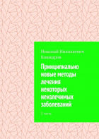 Николай Николаевич Кошкаров - Принципиально новые методы лечения некоторых неизлечимых заболеваний. 2 часть