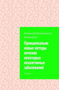 Принципиально новые методы лечения некоторых неизлечимых заболеваний. 2 часть